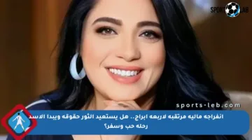 انفراجة مالية مرتقبة لأربعة أبراج.. هل يستعيد الثور حقوقه ويبدأ الأسد رحلة حب وسفر؟
